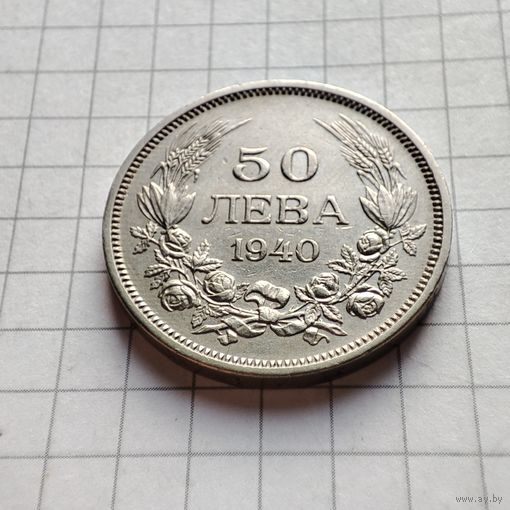 Болгария 50 левов 1940 года. Борис 3.