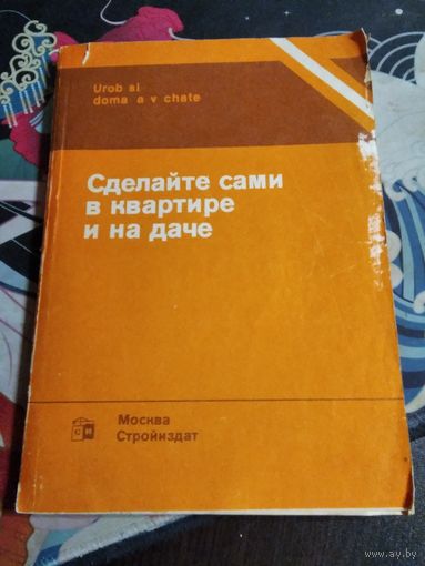 Сделайте сами в квартире и на даче. /31