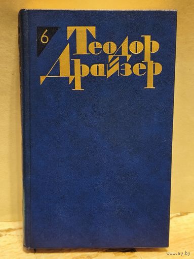 Драйзер Т. - Собрание сочинений (Том 6)