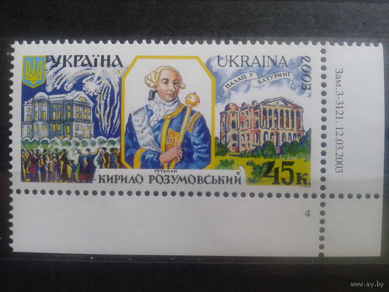 Украина 2003 Гетман Кирилл Разумовский** с заказом