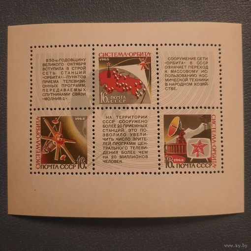 СССР 1968. Космическвя система СССР Орбита. Блок