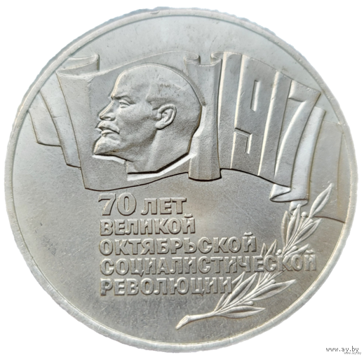 5 рублей 1987 70 лет революции! Шайба! СССР! ВОЗМОЖЕН ОБМЕН!