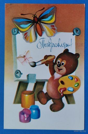 Бурцев А. Поздравляю. 1979 г. Чистая