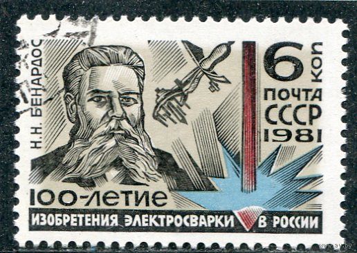 СССР 1981.. 100 лет изобретения электросварки