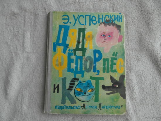 Успенский Э.Н. Дядя Федор, пес и кот. Повесть-сказка. Для дошкольного возраста. Ил. Г. Калиновский. М. Детская литература 1974г. Первое издание.