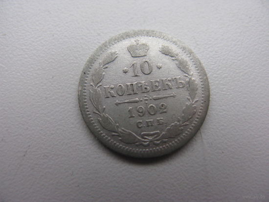 10 копеек 1902 АР