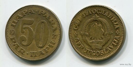 Югославия. 50 пара (1977)