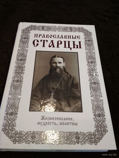 Православные старцы. Жизнеописание, мудрость, молитвы