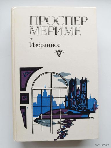 Проспер Мериме Избранное