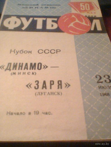 23.07.1968--Динамо Минск--Заря Луганск--кубок СССР