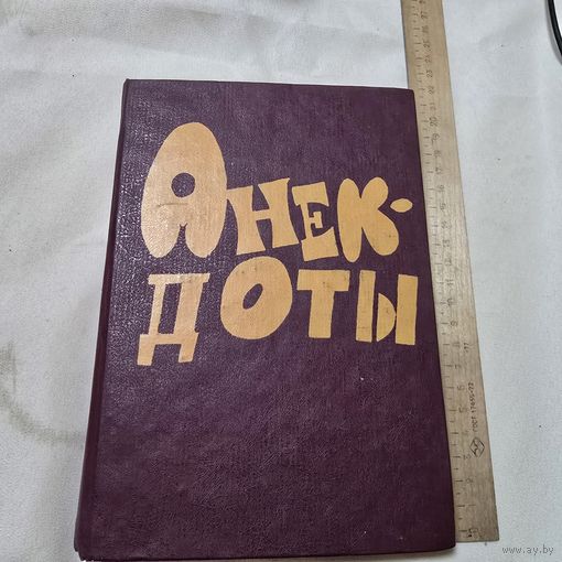 Анекдоты
