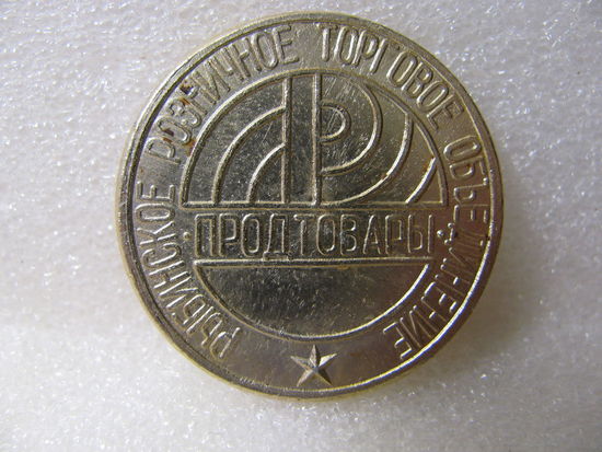 Знак. Рыбинское Розничное Торговое Объединение "Продтовары"
