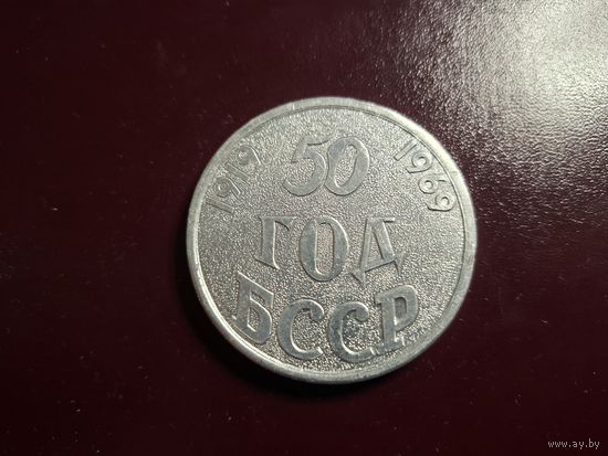 Медаль настольная "50 лет БССР 1919-1969. Гродно" с 1 копейки без минималки!