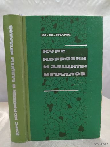 Курс коррозии и защиты металлов