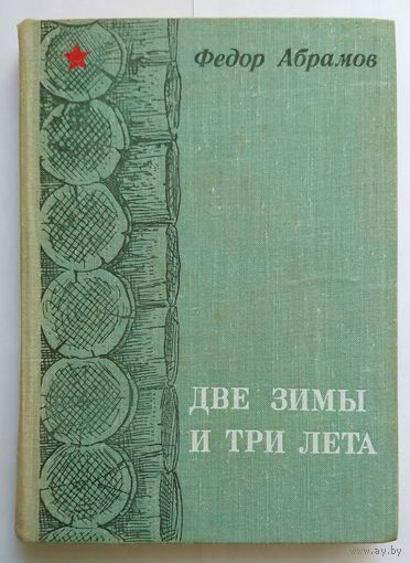 Фёдор Абрамов Две зимы и три лета 1977
