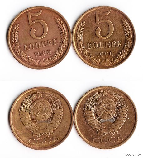 СССР 5 копеек 1990 года