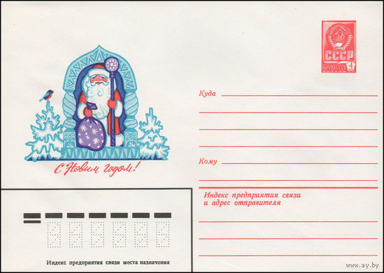 Художественный маркированный конверт СССР N 13522 (21.05.1979) С Новым годом!