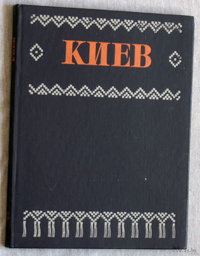 История путешествий: Киев. 1977 год Фотоальбом. Краткий обзор архитектурных памятников и ансамблей.