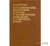 Грэхэм. Естествознание, философия и науки о человеческомм поведении в Советском Союзе