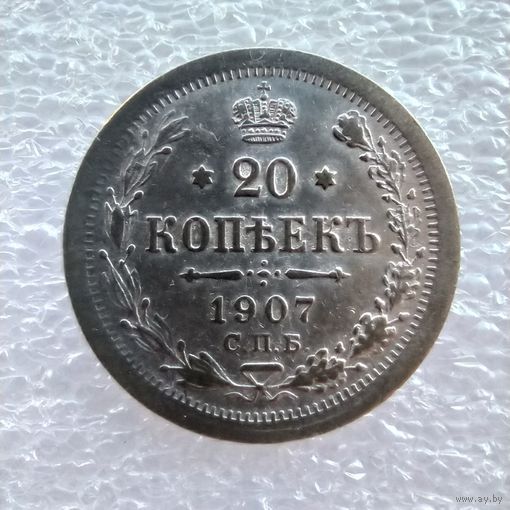 20 копеек 1907 года