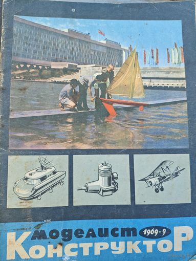 Моделист-конструктор 1969, 9