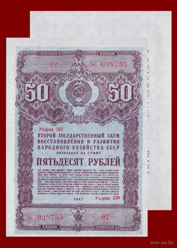 [КОПИЯ] Облигация 50 рублей 1947г.