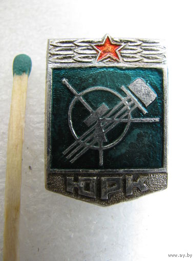 Знак. ЮРК. Юный РадиоКонструктор