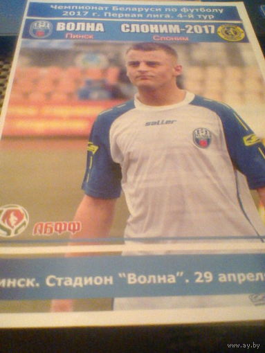 29.04.2017--Волна Пинск--ФК Слоним-2017