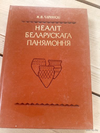 Міхась Чарняўскі"Неалiт Беларускага Прынямоння"\16д