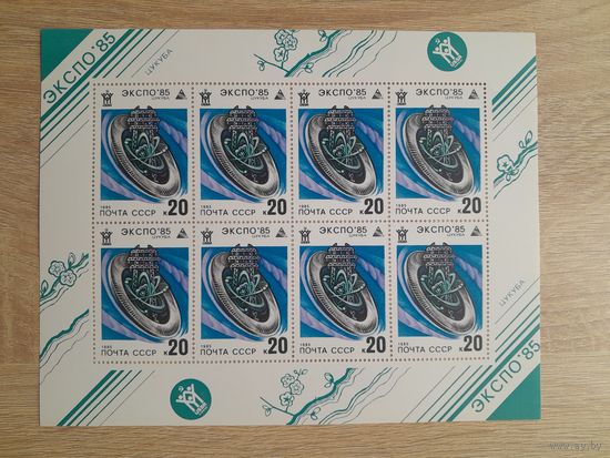 Лист 1985 г. Экспо - 85. 20 к.