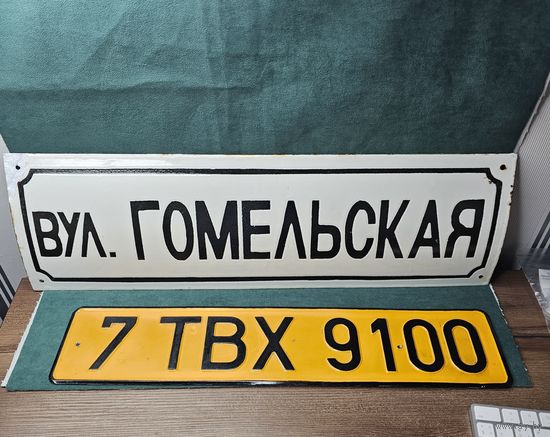 Старт с 1 Рубля !!! Табличка СССР адресная, уличная шильда улица ГОМЕЛЬСКАЯ 18х60см !!!