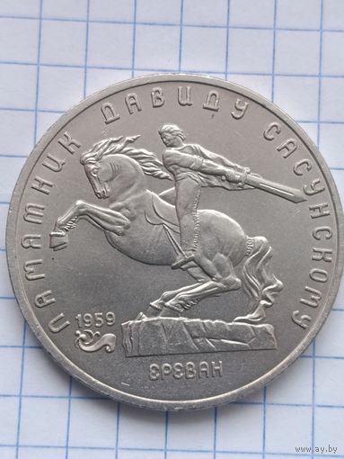 5 рублей 1991 года. Памятник Давиду Сосунскому