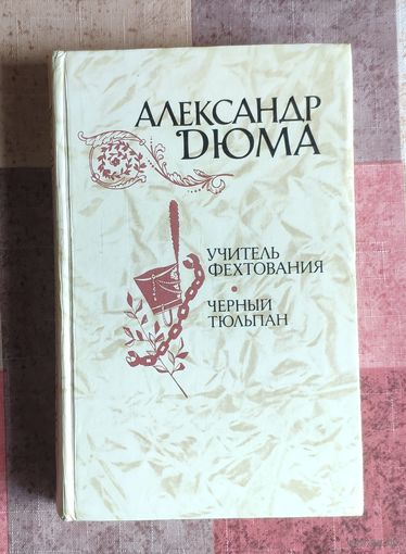 Александр Дюма. Учитель фехтования. Черный тюльпан