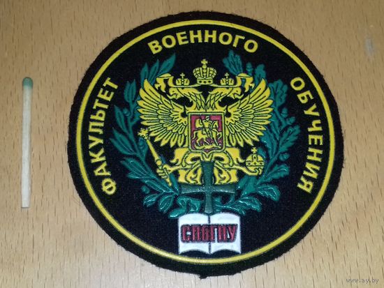 Шеврон Факультет военного обучения СПбГПУ Россия
