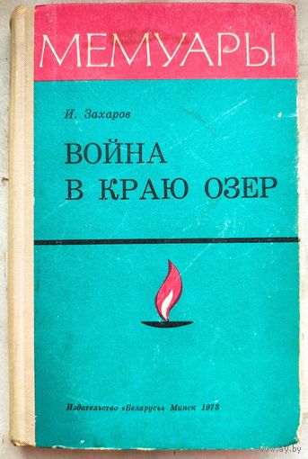 Война в краю озер. Военные мемуары. Захаров