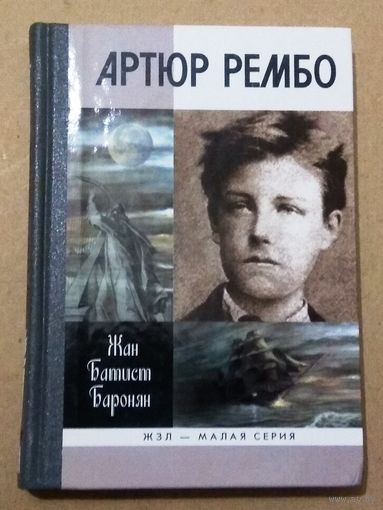 ЖЗЛ: "Артюр Рембо" Жан Батист Баронян