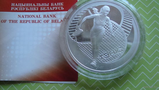 20 рублей 2005 г. Теннис с рубля