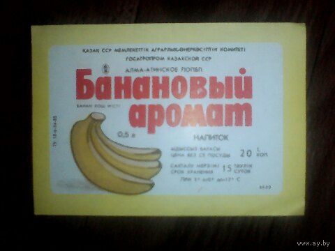 Этикетка от напитка.Каз ССР