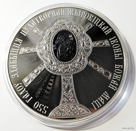 550 лет обретения Жировичской иконы Божьей Матери.1 рубль.