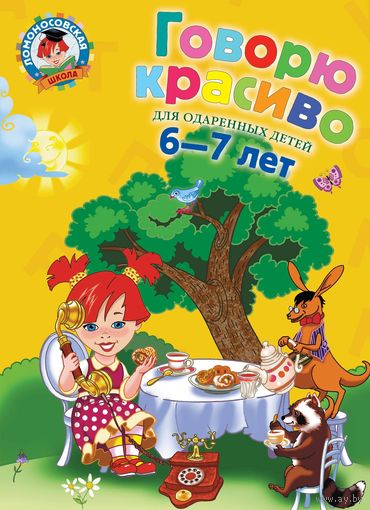 Говорю красиво. Для одаренных детей 6-7 лет. Ломоносовская школа. Наталья Володина ///