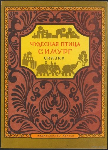 Чудесная птица Симург. Киргизская сказка. 1972