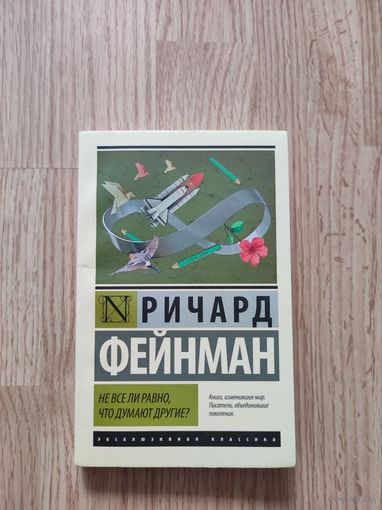 Не все ли равно, что думают другие?