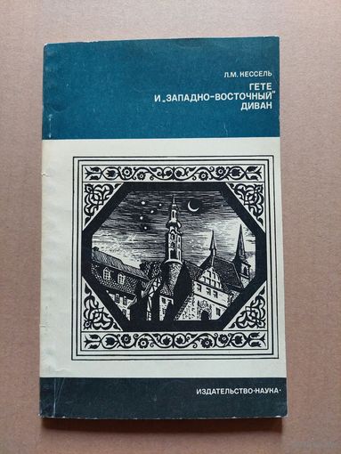 Кессель Л.М. Гёте Западно-восточный диван АН СССР Серия Из истории мировой культуры