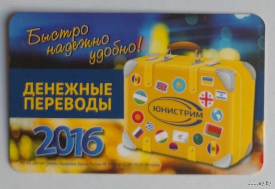 Календарик. Денежные переводы "Unistream", чемодан путешествий с флагами. 2016.