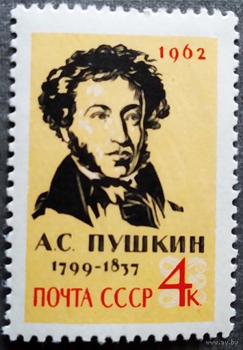 Марка СССР 1962 год А.С.Пушкин