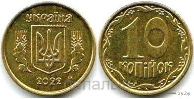 Украина 10 копеек 2022