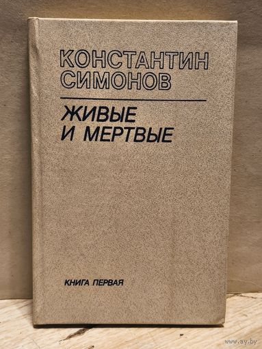 Симонов Константин - Живые и мёртвые (Том 1)