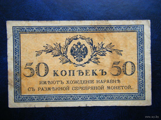 50 копеек 1915г.