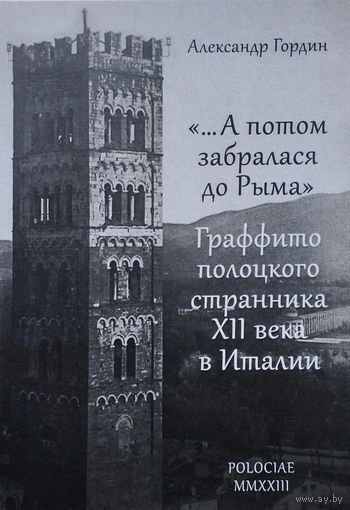 "...А потом забралася до Рыма": граффито полоцкого странника XII века в Италии
