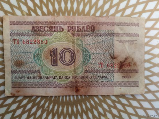 10  рублей  ТВ  6822850.